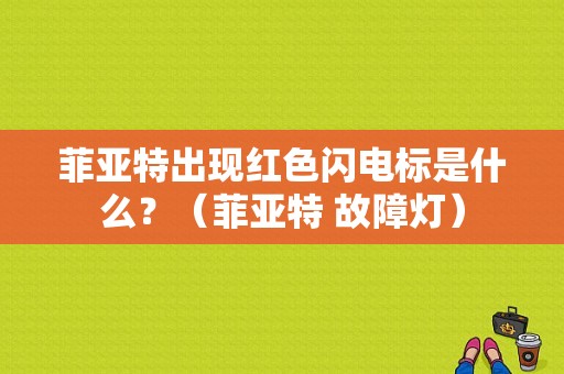菲亚特出现红色闪电标是什么？（菲亚特 故障灯）-图1