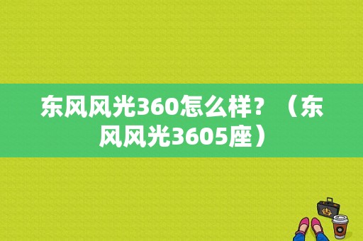东风风光360怎么样？（东风风光3605座）-图1