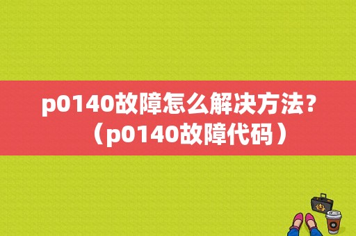 p0140故障怎么解决方法？（p0140故障代码）-图1