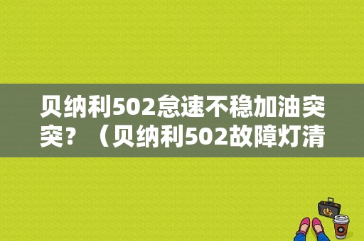 贝纳利502怠速不稳加油突突？（贝纳利502故障灯清除）-图1