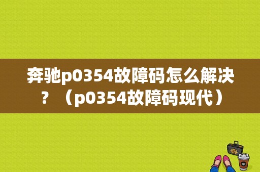 奔驰p0354故障码怎么解决？（p0354故障码现代）-图1