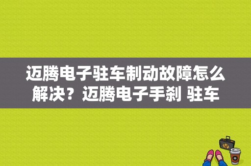 迈腾电子驻车制动故障怎么解决？迈腾电子手刹 驻车制动故障-图1