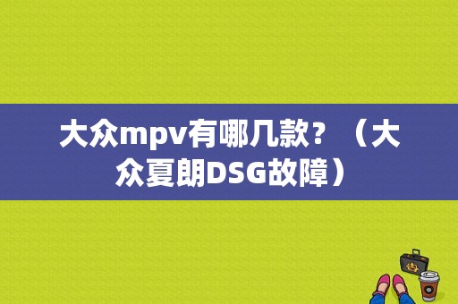大众mpv有哪几款？（大众夏朗DSG故障）-图1