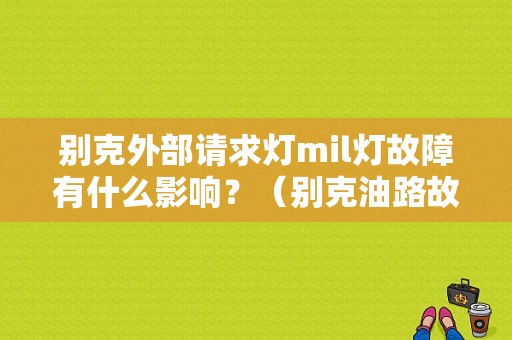别克外部请求灯mil灯故障有什么影响？（别克油路故障灯）-图1