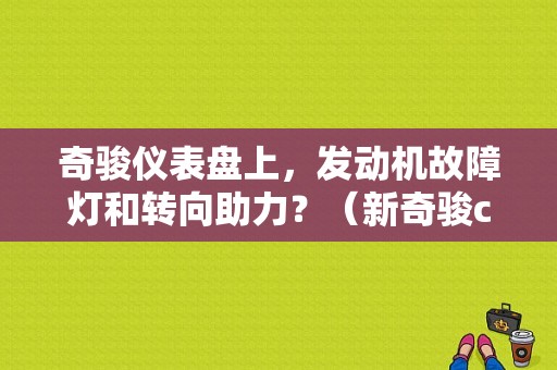 奇骏仪表盘上，发动机故障灯和转向助力？（新奇骏can仪表故障）-图1