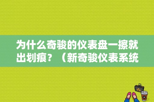 为什么奇骏的仪表盘一擦就出划痕？（新奇骏仪表系统故障）-图1
