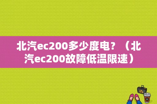 北汽ec200多少度电？（北汽ec200故障低温限速）-图1