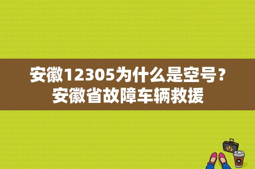安徽12305为什么是空号？安徽省故障车辆救援-图1