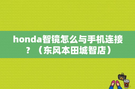honda智镜怎么与手机连接？（东风本田城智店）-图1