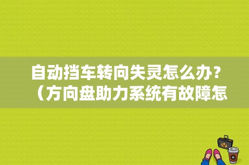 自动挡车转向失灵怎么办？（方向盘助力系统有故障怎么办）-图1