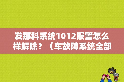 发那科系统1012报警怎么样解除？（车故障系统全部报警）-图1