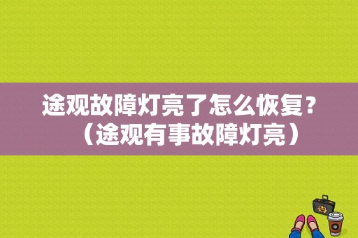 途观故障灯亮了怎么恢复？（途观有事故障灯亮）