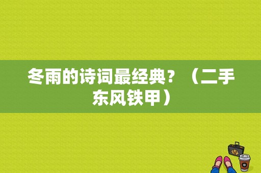 冬雨的诗词最经典？（二手东风铁甲）-图1