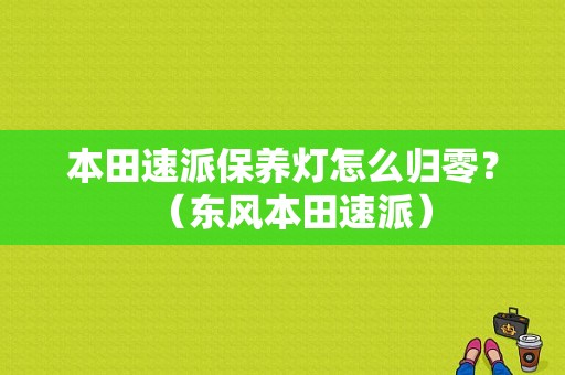 本田速派保养灯怎么归零？（东风本田速派）-图1