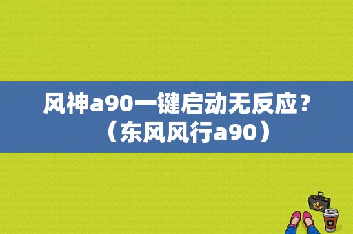 风神a90一键启动无反应？（东风风行a90）