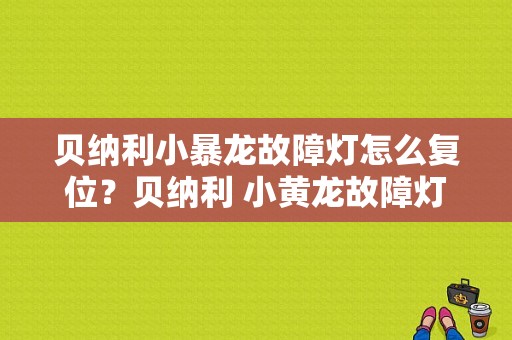 贝纳利小暴龙故障灯怎么复位？贝纳利 小黄龙故障灯-图1