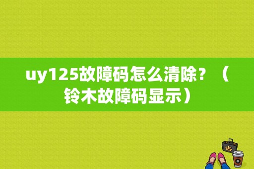 uy125故障码怎么清除？（铃木故障码显示）-图1