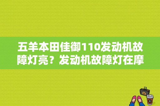 五羊本田佳御110发动机故障灯亮？发动机故障灯在摩托上叫什么意思-图1