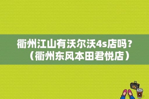 衢州江山有沃尔沃4s店吗？（衢州东风本田君悦店）-图1