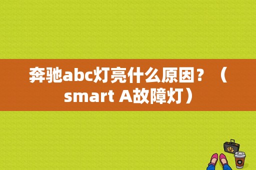 奔驰abc灯亮什么原因？（smart A故障灯）-图1