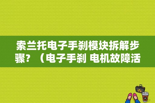 索兰托电子手刹模块拆解步骤？（电子手刹 电机故障活塞出来）-图1