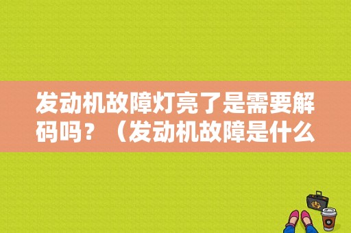 发动机故障灯亮了是需要解码吗？（发动机故障是什么标记）-图1