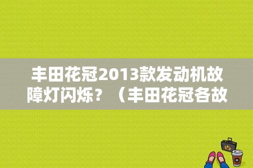 丰田花冠2013款发动机故障灯闪烁？（丰田花冠各故障灯图片大全）-图1