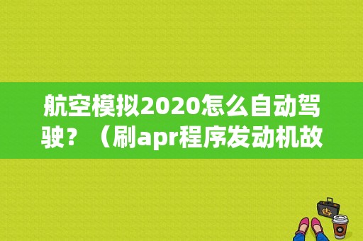 航空模拟2020怎么自动驾驶？（刷apr程序发动机故障）-图1