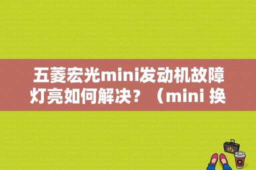 五菱宏光mini发动机故障灯亮如何解决？（mini 换发动机故障灯）-图1