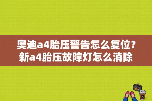 奥迪a4胎压警告怎么复位？新a4胎压故障灯怎么消除-图1