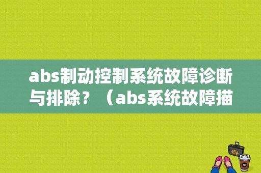 abs制动控制系统故障诊断与排除？（abs系统故障描写）-图1