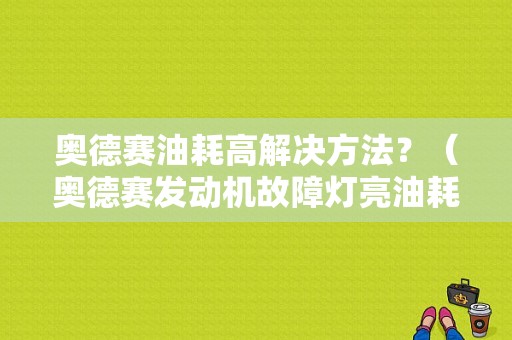 奥德赛油耗高解决方法？（奥德赛发动机故障灯亮油耗高了）-图1