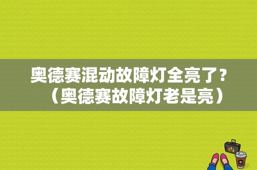 奥德赛混动故障灯全亮了？（奥德赛故障灯老是亮）-图1