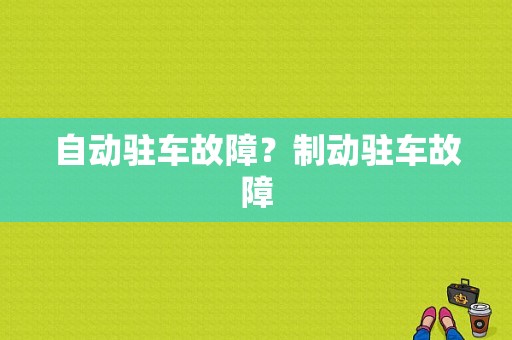 自动驻车故障？制动驻车故障-图1
