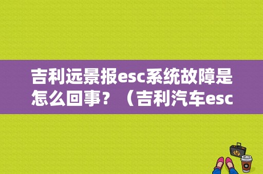 吉利远景报esc系统故障是怎么回事？（吉利汽车esc故障）-图1