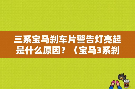 三系宝马刹车片警告灯亮起是什么原因？（宝马3系刹车故障灯图解）-图1
