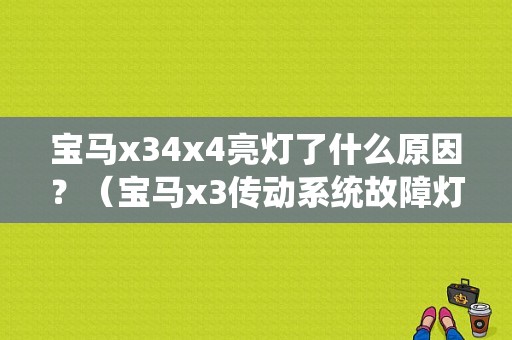 宝马x34x4亮灯了什么原因？（宝马x3传动系统故障灯）-图1