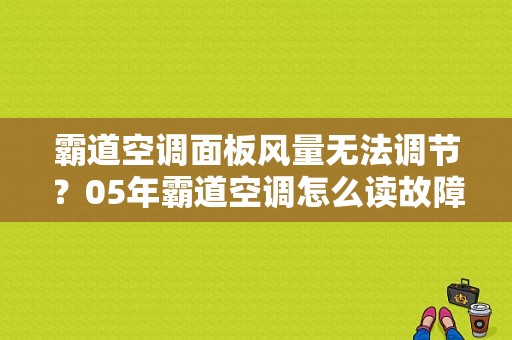霸道空调面板风量无法调节？05年霸道空调怎么读故障码-图1