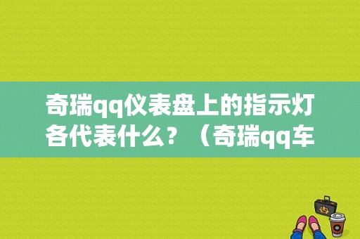 奇瑞qq仪表盘上的指示灯各代表什么？（奇瑞qq车故障灯闪）