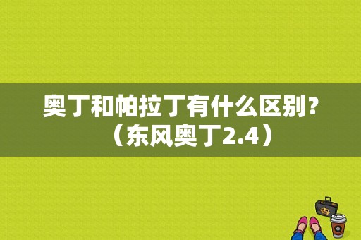 奥丁和帕拉丁有什么区别？（东风奥丁2.4）-图1