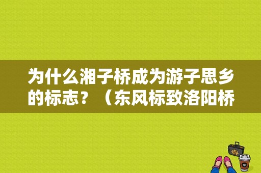 为什么湘子桥成为游子思乡的标志？（东风标致洛阳桥4s店）-图1