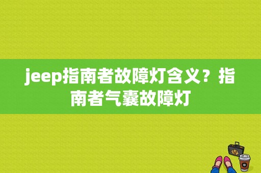 jeep指南者故障灯含义？指南者气囊故障灯-图1
