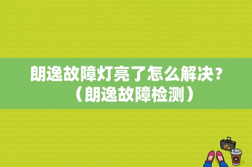 朗逸故障灯亮了怎么解决？（朗逸故障检测）-图1