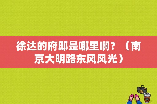 徐达的府邸是哪里啊？（南京大明路东风风光）-图1