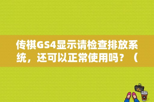 传祺GS4显示请检查排放系统，还可以正常使用吗？（路虎发现4柴油故障码）