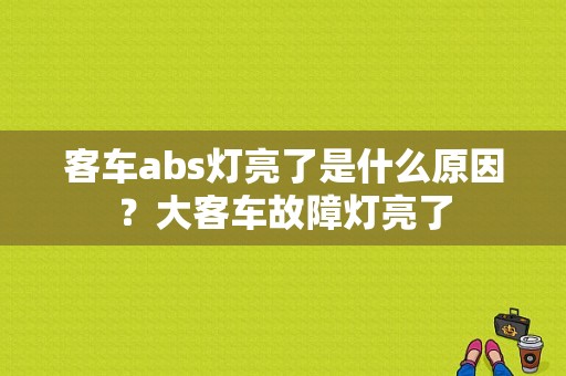 客车abs灯亮了是什么原因？大客车故障灯亮了-图1