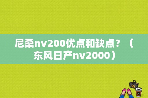 尼桑nv200优点和缺点？（东风日产nv2000）-图1