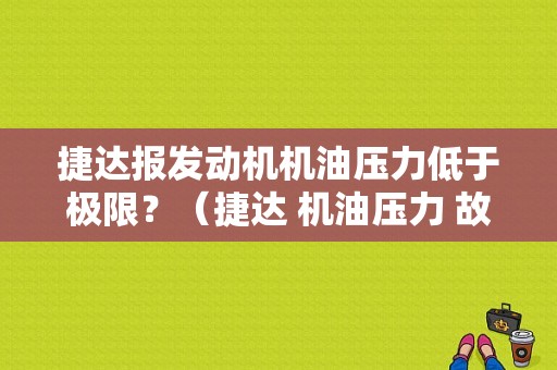 捷达报发动机机油压力低于极限？（捷达 机油压力 故障）-图1