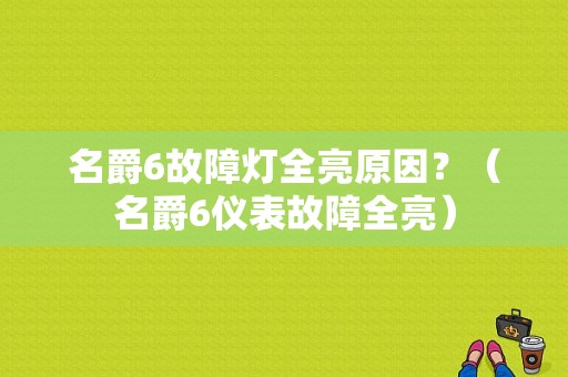 名爵6故障灯全亮原因？（名爵6仪表故障全亮）-图1