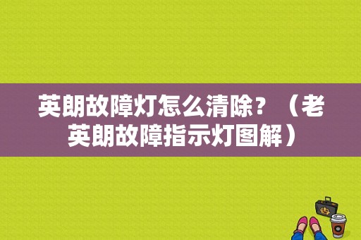 英朗故障灯怎么清除？（老英朗故障指示灯图解）-图1